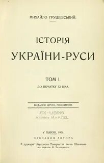 История украины руси грушевский