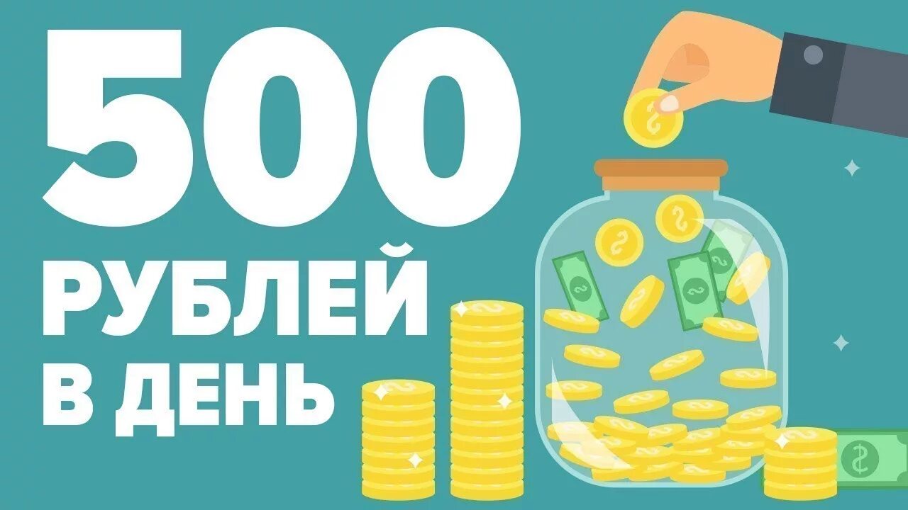 Заработок 4 в день. 500 Рублей в день. Заработок от 500 рублей в день. 1000 Рублей в день. Заработок 1000 рублей.