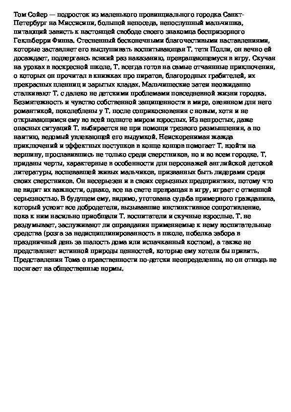 Краткое содержание тома сойера 1 глава. Приключения Тома Сойера характеристика. Приключения Тома Сойера характеристика Тома. План характеристика литературного героя Тома Сойера. Литература характеристика героев приключение Тома Сойера.