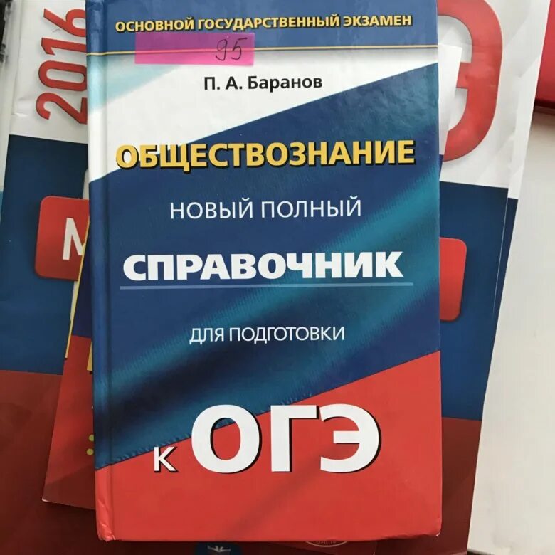 Новые учебники обществознание 2023. Обществознание справочник для подготовки к ОГЭ Баранов. Справочник по обществознанию Баранов ОГЭ. Справочник ОГЭ Обществознание Баранов 2022. Сборник для подготовки к ОГЭ по обществознанию 2022 Баранов.