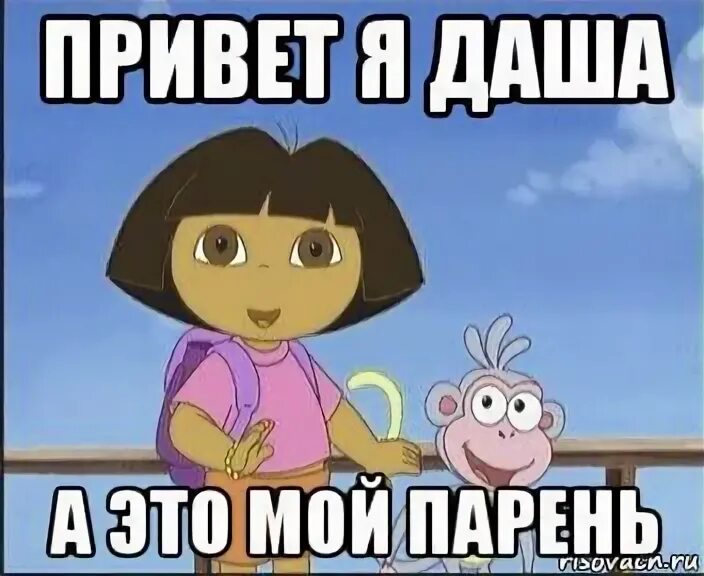 Загадка про дашу смешной. Шутки про дашу. Давайте поможем. Мемы про артёма и дашу. Стихи любимой даше.