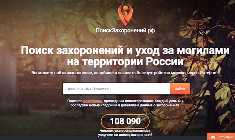 Где найти умершего человека. Поиск захоронений. поиск захоронения по фамилии. захоронение по фамилии имени и отчеству. найти могилу человека по имени и фамилии.