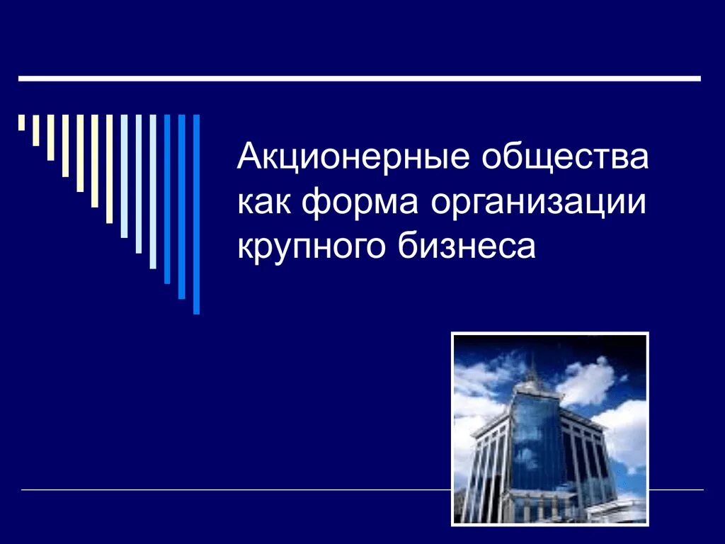 Формы организации крупного бизнеса. Акционерное общество. Акционерное общество на английском. Виды деятельности акционерных обществ картинки.