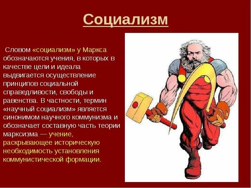 Социализм. Социализм это простыми словами. Марксизм капитализм социализм. Спациализм. Создатели социализма