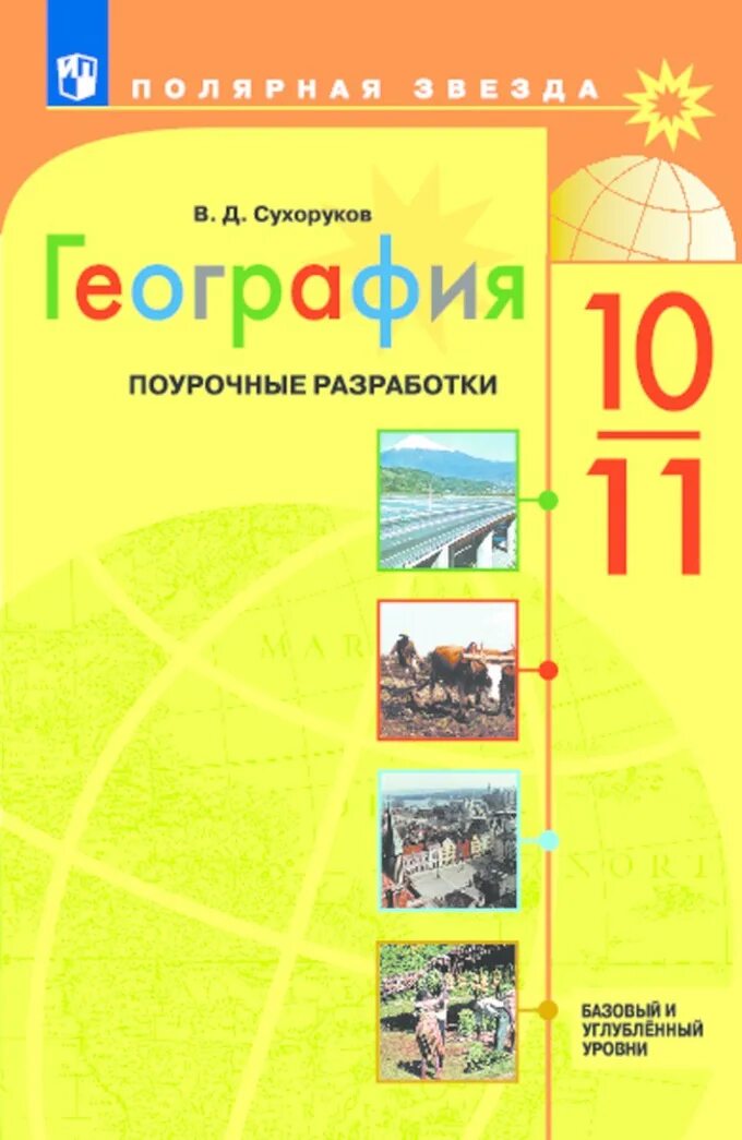 География 11 класс полярная звезда. География учебник гладкий. Гладкий ю. Полярная звезда география 11 гладкий. Учебник по географии 10 класс.