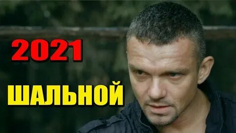 Детектив шальной