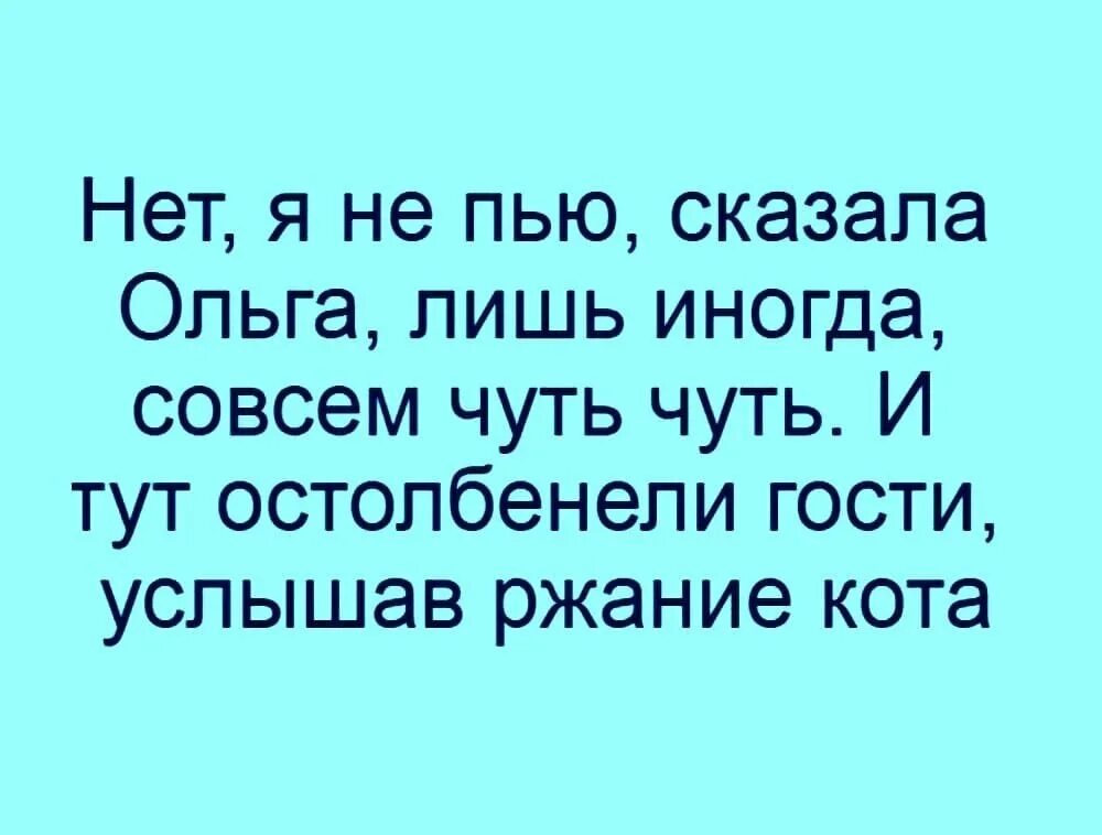 Песня все говорят что пить нельзя. И тут остолбенели гости услышав ржание. Стишки пирожки про Ольгу. Услышав ржание кота и тут остолбенели.