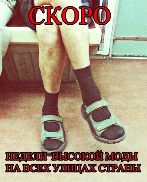 Мем про носок с вечеринки