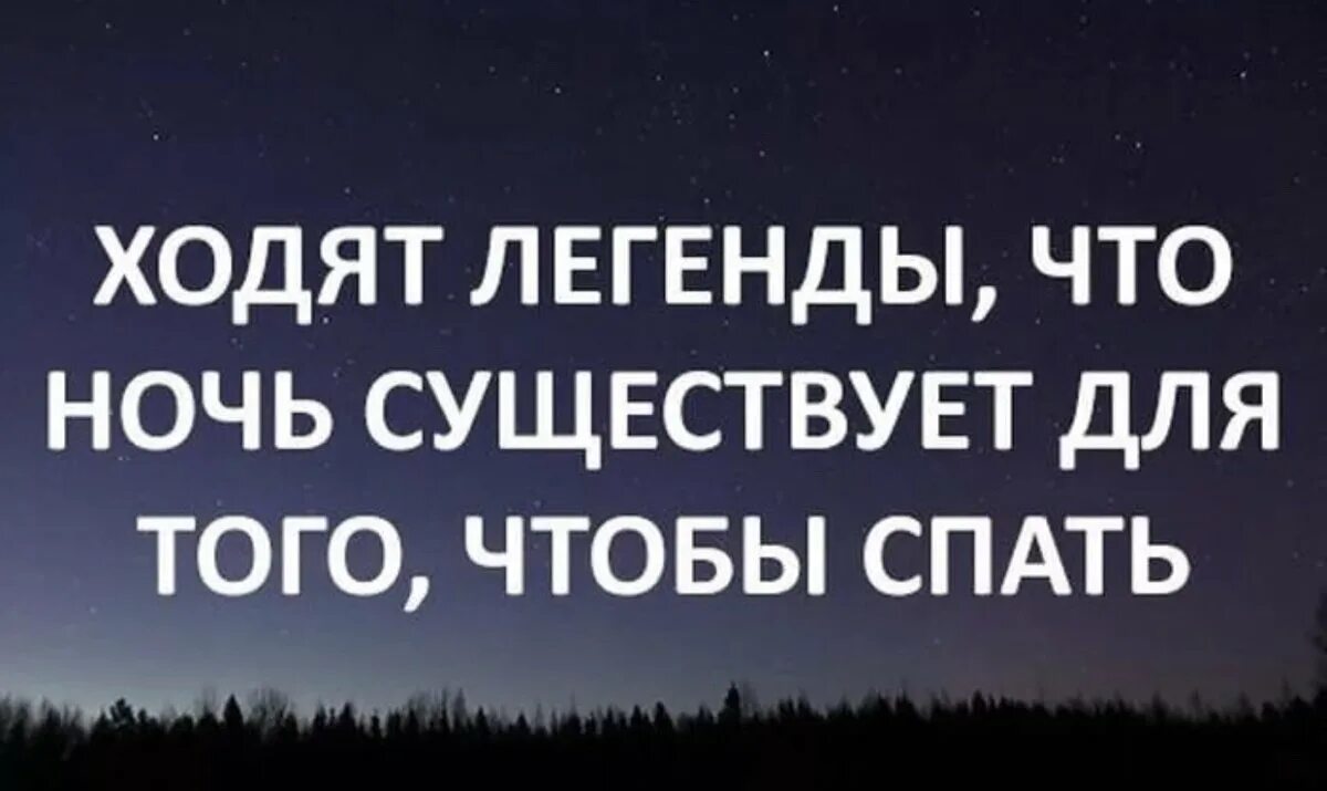 Ходят легенды что ночь существует для того чтобы спать. Существует Легенда что ночь нужна для того чтобы спать. Не спится цитаты. Ночью нвдоспвть.