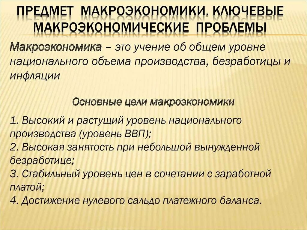 Предметом исследования макроэкономики является ответ. Предмет и основные проблемы макроэкономики. основные проблемы макроэкономики. предмет изучения макроэкономики. предметом исследования макроэкономики является.