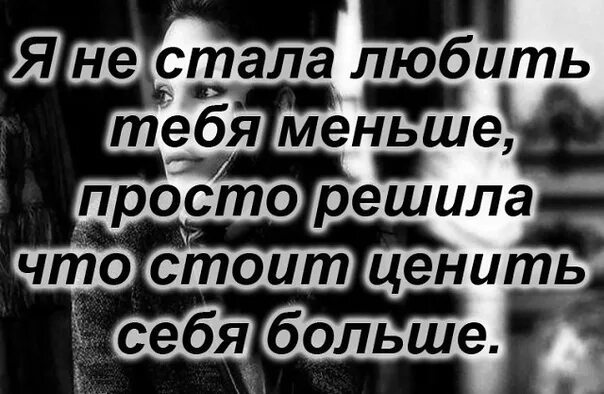 Мне было мало тебя душа. Статусы любите себя цените себя. Цени люби уважай себя. Себя надо любить и ценить. Уважайте и цените себя настолько.