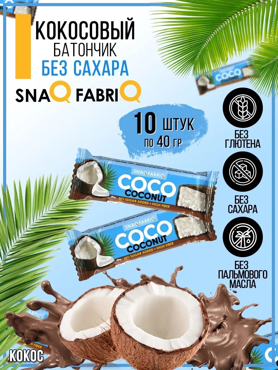 Батончик без сахара coco. Snaq Fabriq батончик шоколад. Батончики без сахара. Кокосовый батончик без сахара. Батончики без сахара Snaq Fabriq.