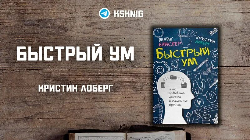 как забывать лишнее и помнить нужное. книга, как забывать ненужное. книга быстрый ум. быстрый ум. книга быстрый ум.