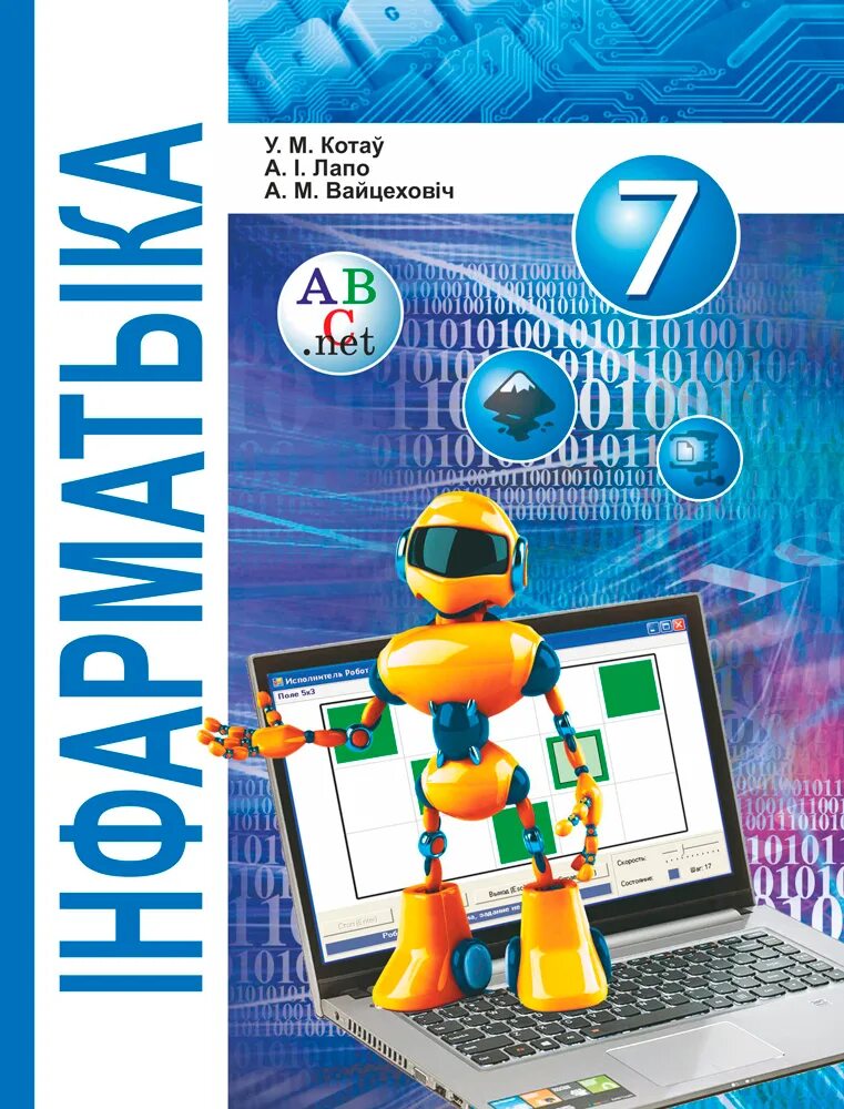 7 информатика оқулық. Информатика. 7 Класс. Учебник. Информатика обложка. Информатика 7 учебник. Учебник по информатике 7 класс.