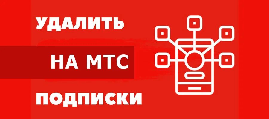 Подписки МТС. Платные подписки МТС. Мои подписки МТС. Как отключить подписки на МТС. Мтс отключить платные подписки с телефона