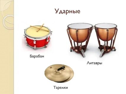 Литавры какая группа