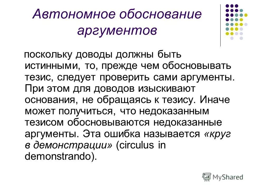 примеры аргументации. речевые тактики убеждения. ошибки по отношению к аргументам. обоснованные аргументы. обоснованные аргументы.