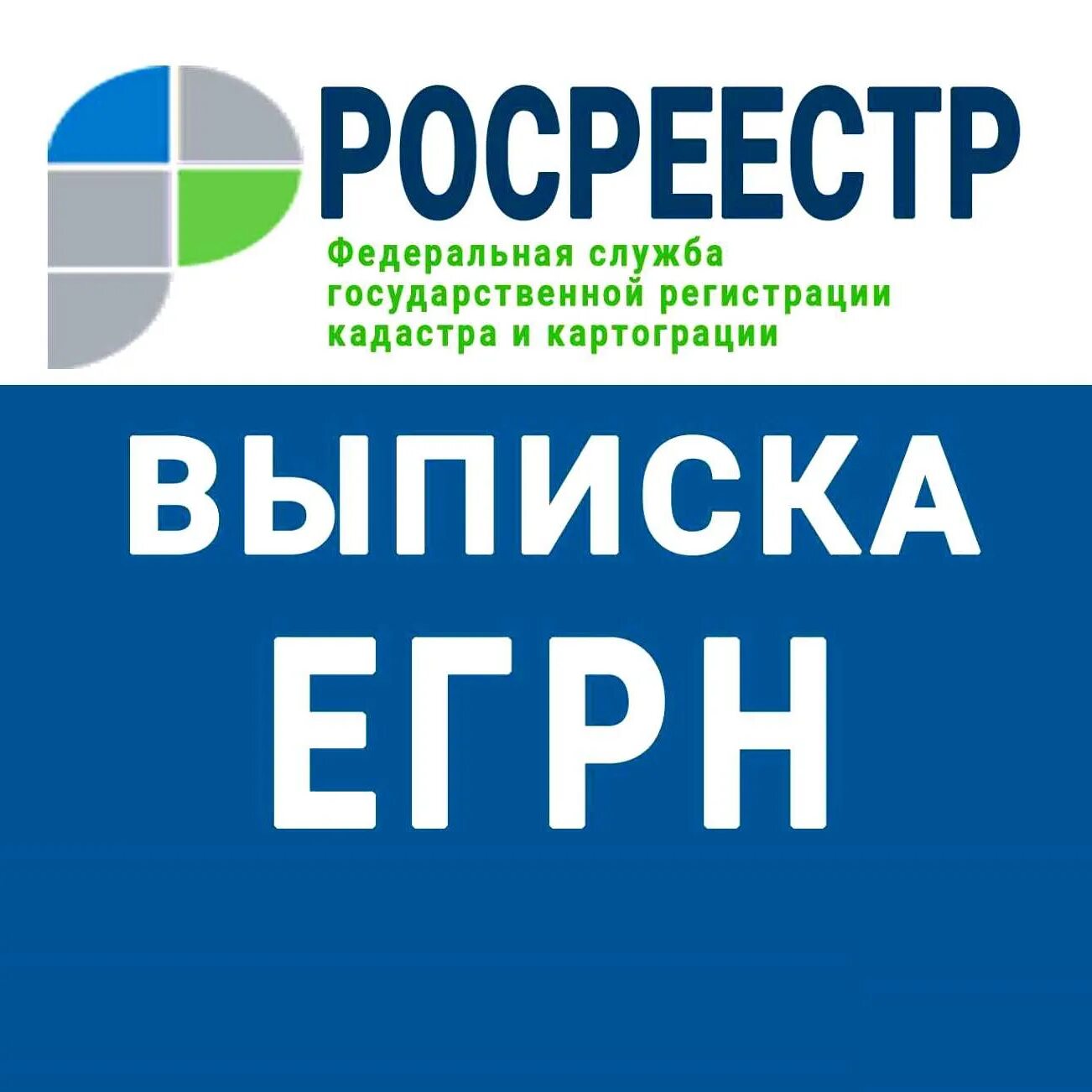 ЕГРН. Единый государственный реестр недвижимости. Росреестр ЕГРН. Единый государственный реестр недвижи.