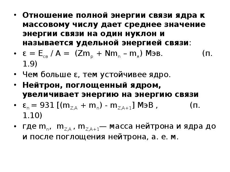 Определите энергию связи ядра лития. Энергия связи ядра. Энергия и Удельная энергия связи атомного ядра. Энергия связи нуклонов. Энергия связи нуклонов в ядре.