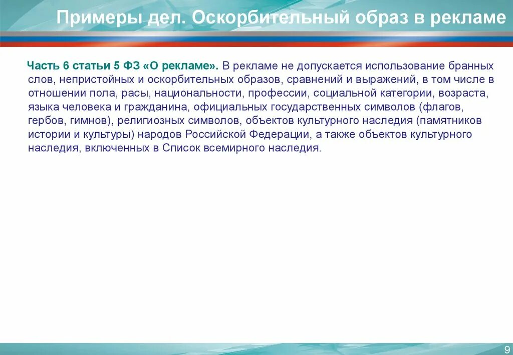 Закон о рекламе РФ. ФЗ 38 О рекламе. Использование бранных слов в рекламе. Статья 5 реклама. 3 статья рекламы