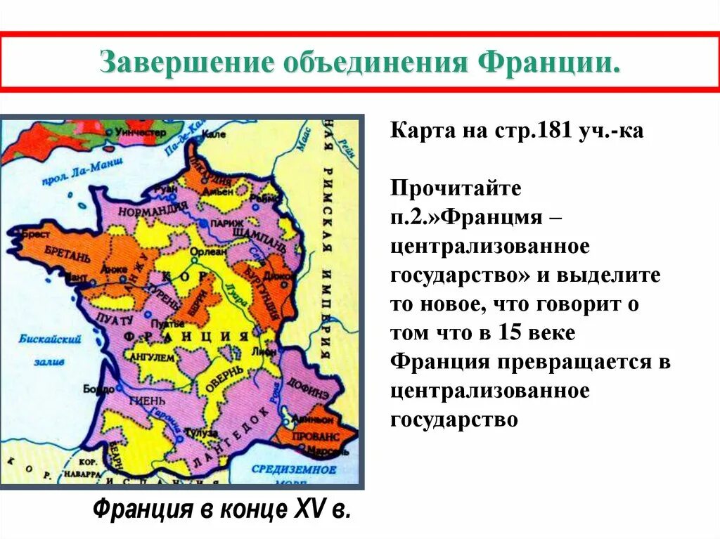 Объединение франции в xii xv. Карта объединение Франции 6 класс. Контурная карта завершение объединения Франции в конце 15 века. Объединение Франции в 12-15 веке. Объединение Франции XII век.