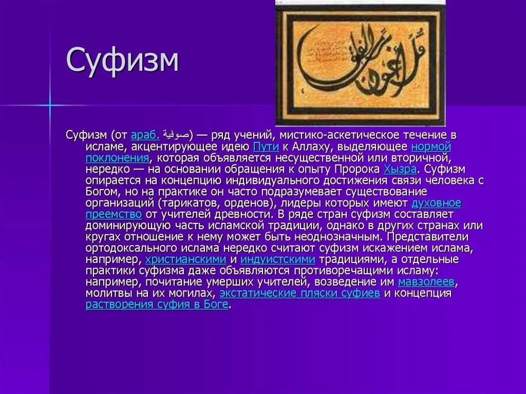 Суфизм. Суфизм в исламе. суфизм презентация. суфизм мусульманский мистицизм.