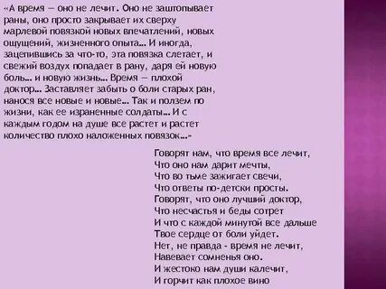 Время лечит ни хрена оно не лечит