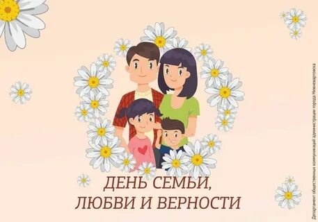 15 мая день любви семьи и верности