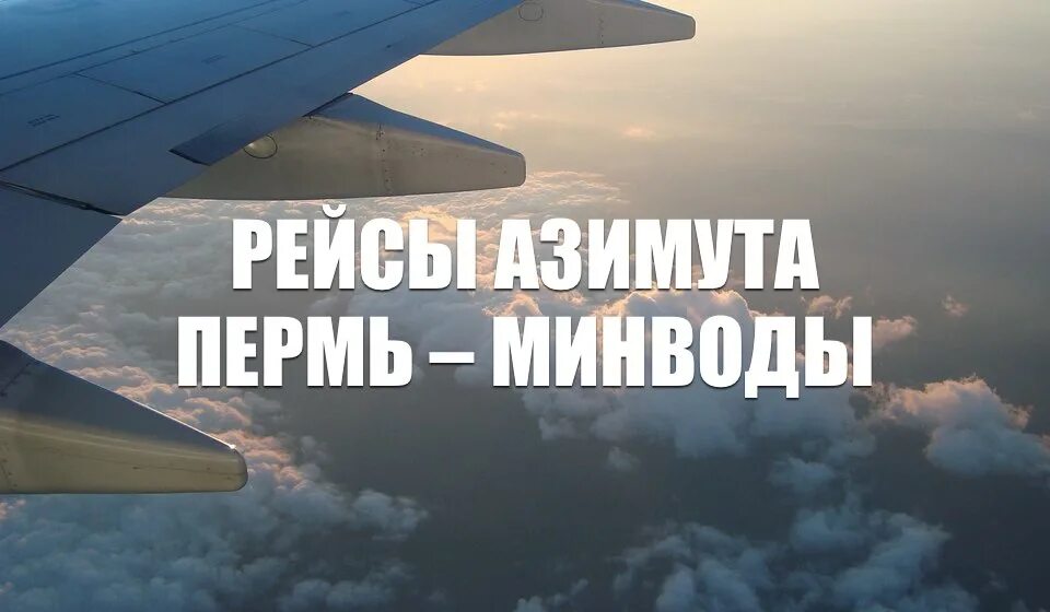 Мин воды самолеты летают. Пермь Минеральные воды самолет. Минеральные воды - Пермь самолет рейсы. Азимут самолет Пермь Минводы. Маршрут полёта Пермь-Минеральные воды авиакомпания Азимут.