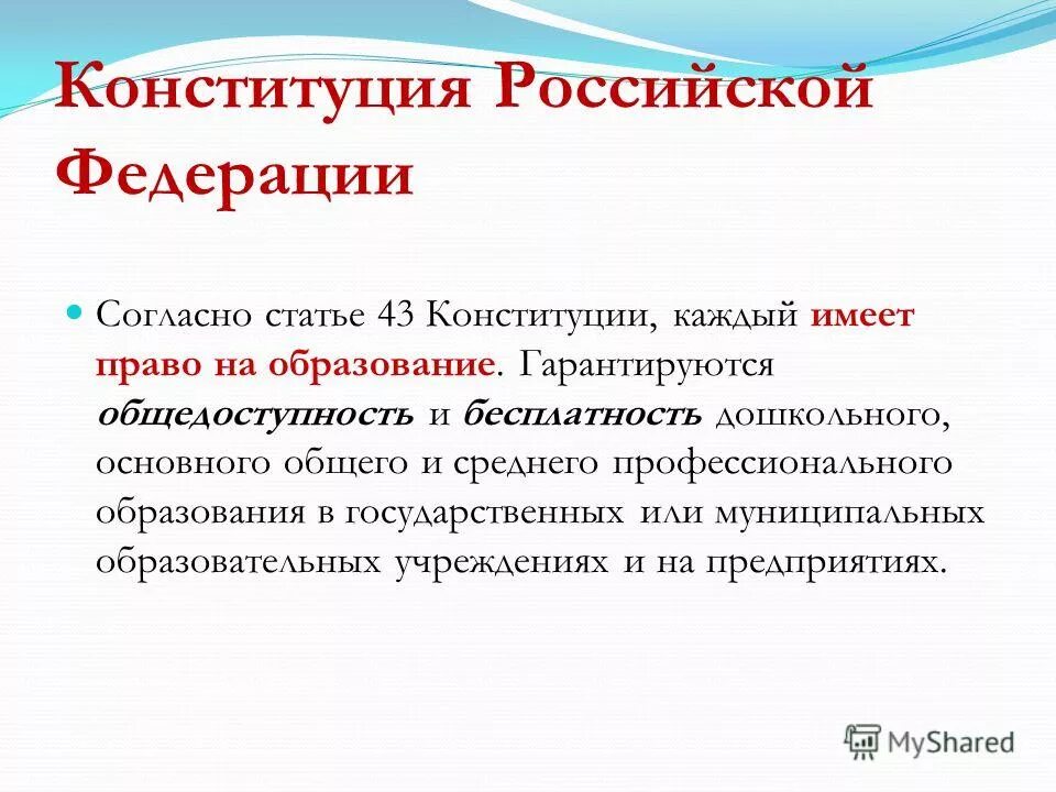 право на образование статья. право на образование статья. статьи об образовании в конституции рф. статья конституции каждый имеет право на образование. статья 43 конституции рф об образовании.