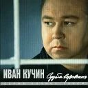 Слушать кучина сентиментальный детектив 2