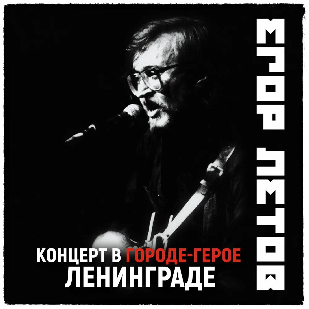 Ленинград все идет плану песня. Летов концерт в Ленинграде 1994. Летов 1994 Ленинград.