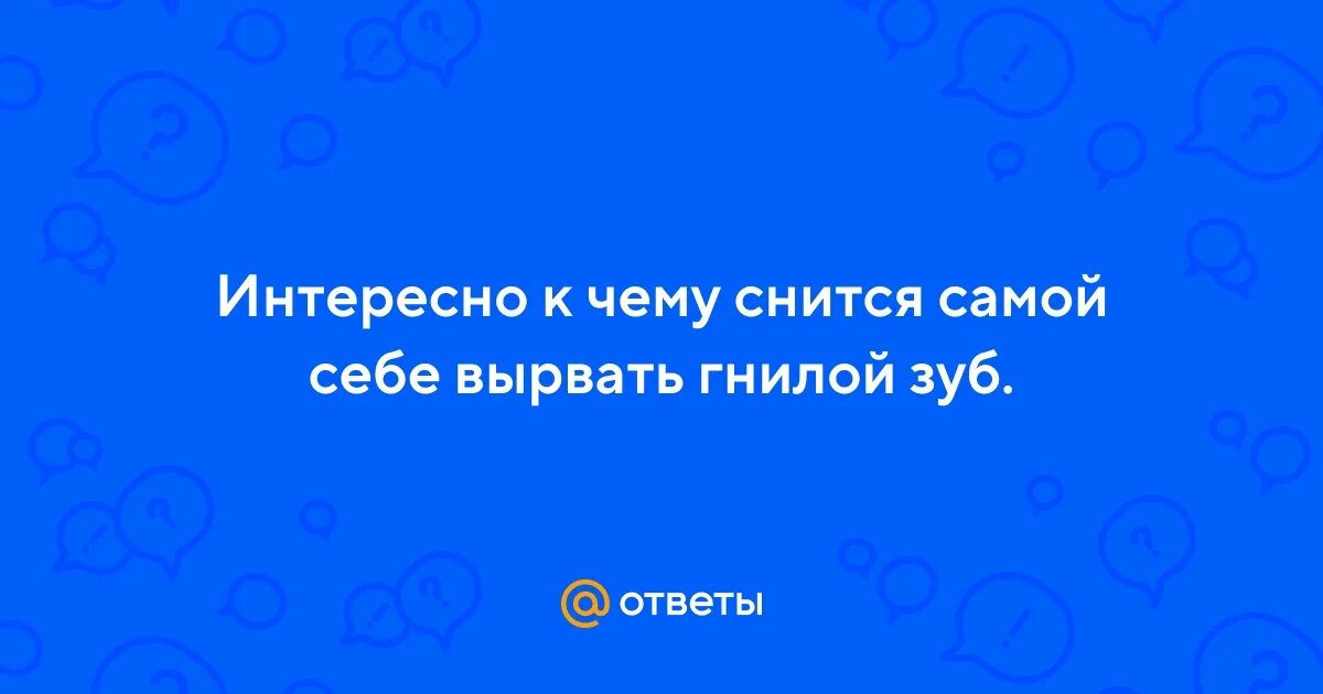 К чему снится вырвать во сне