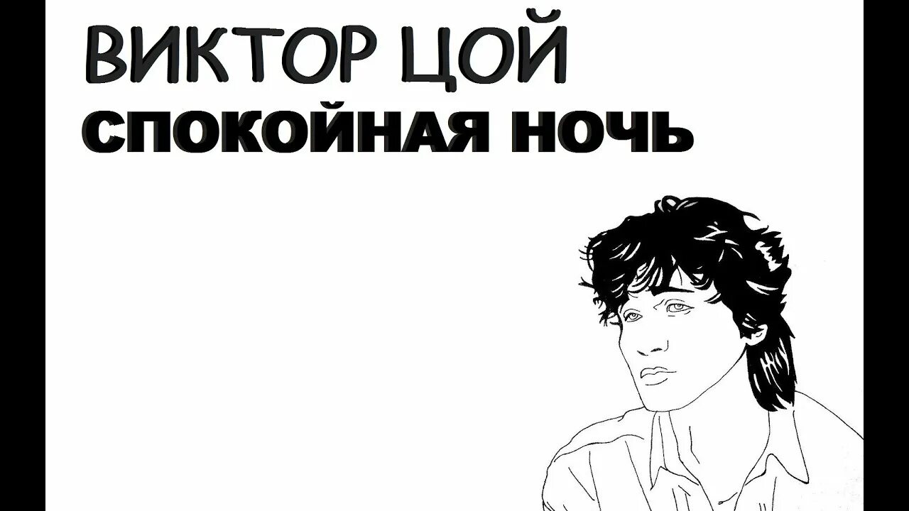 Цой. Спокойная ночь Цой.