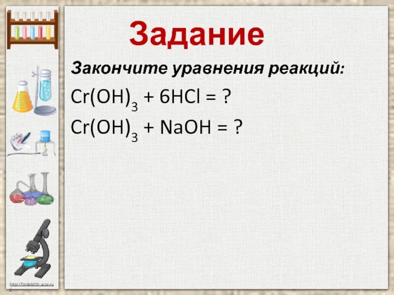 Cr oh 3 h2so3. CR Oh 3 NAOH. CR Oh 3 реакции. CR Oh 3 уравнение реакции. CR+HCL уравнение.