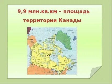 Канада территория площадь место в мире