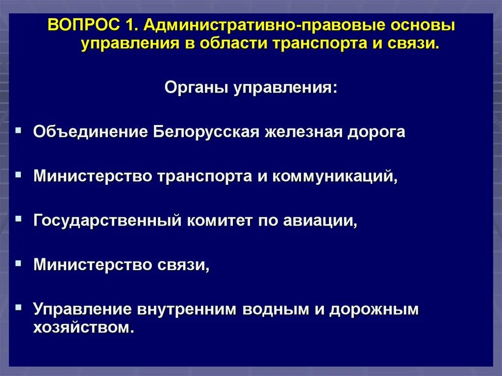 Основы административной организации управления. Административно-правовые основы управления транспортом. Правовая база государственного управления. Организация управления транспортом административное право. Административно правовые основы государственного управления.