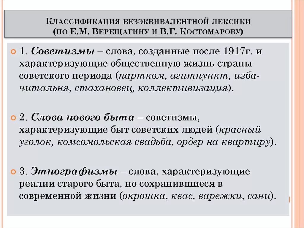 Советизмы в русском языке. Лексика и лексические единицы. Безэквивалентная лексика в фразеологизмах. Советизмы. Слова безэквивалентной лексики.