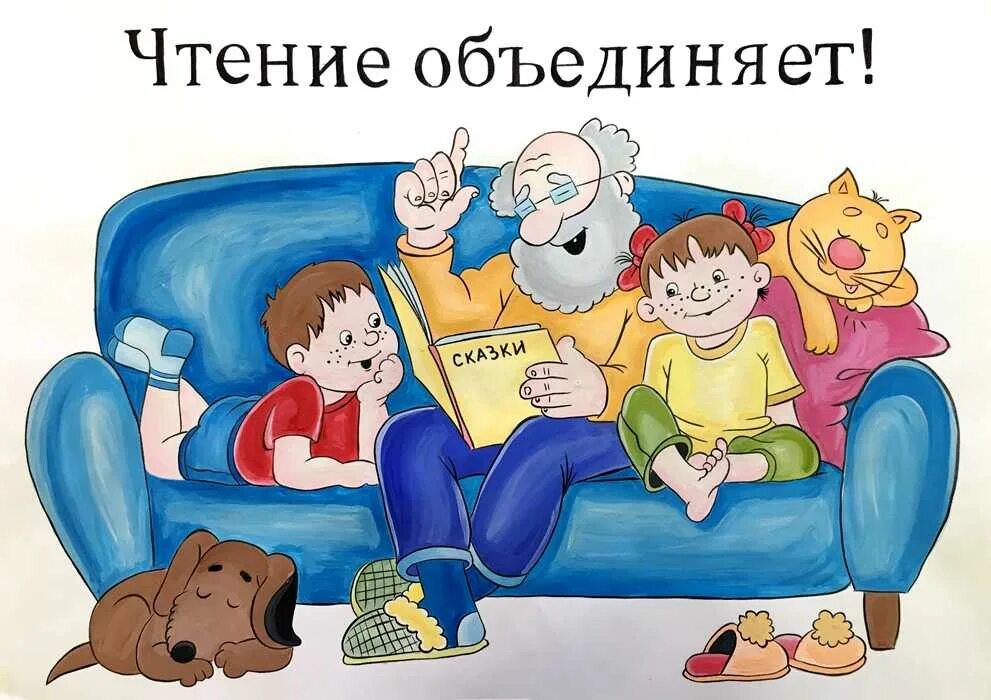 Картинка читаем сказку. Семейное чтение. Традиции семейного чтения. Читаем всей семьей. Детские книги для семейного чтения.