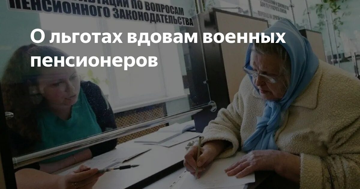 Пенсии вдовам участникам. Льготы для вдовы. Льготы вдовам военных пенсионеров. Пенсии для вдов военных пенсионеров. Вдова военнослужащего пенсия.