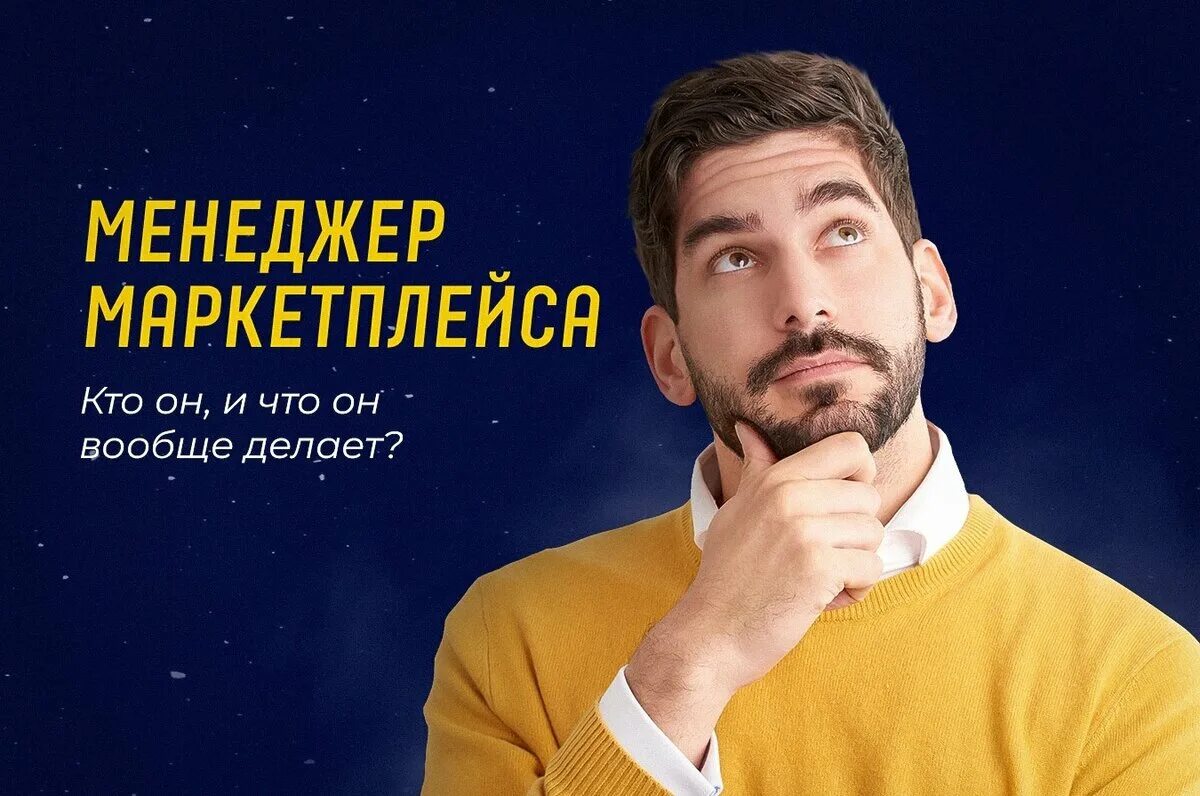 Менеджер маркетплейсов зарплата. Менеджер маркетплейсов. Менеджер маркетплейсов Озон. Менеджер маркетплейсов кто это. Вакансия менеджер маркетплейс.