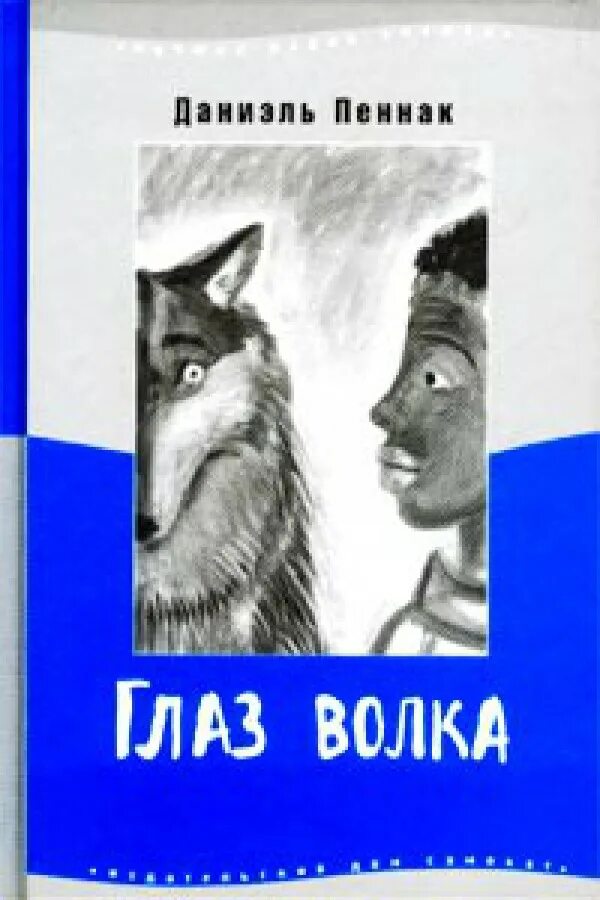 Пеннак даниэль "глаз волка". Глаз волка даниэль пеннак книга. Глаз волка читать полностью. "глаз волка". Пеннак даниэль "глаз волка".
