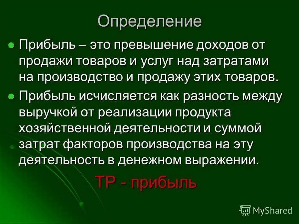 Превышение это. Прибыль определение. Превышение доходов от продажи товаров и услуг над затратами. Презентация на тему прибыль. Прибыль это превышение доходов от продажи товаров и услуг.