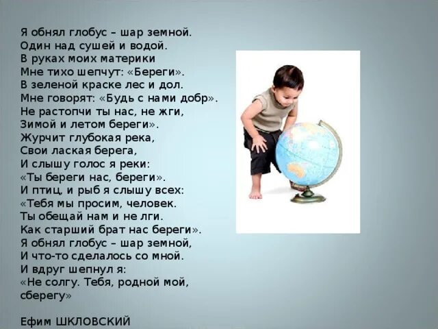 Стих про Глобус. Автор стихотворения я обнял Глобус шар земной. Стихи о глобусе для дошкольников. Я обнимаю шар земной.