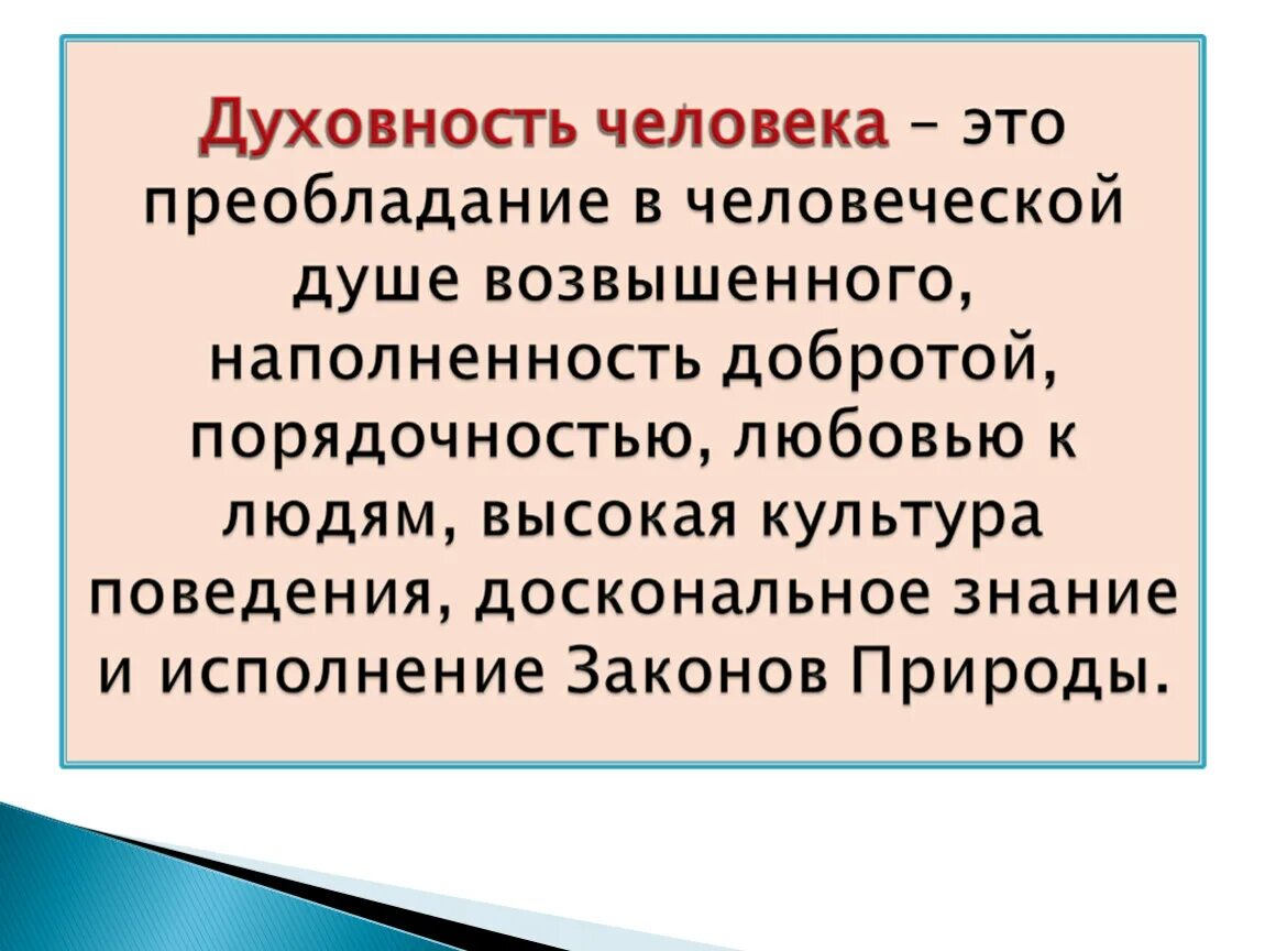 Цель существования человека. Духовность человека определение. Природное и социальное в человеке философия. Духовное развитие личности. Духовное совершенствование человека.