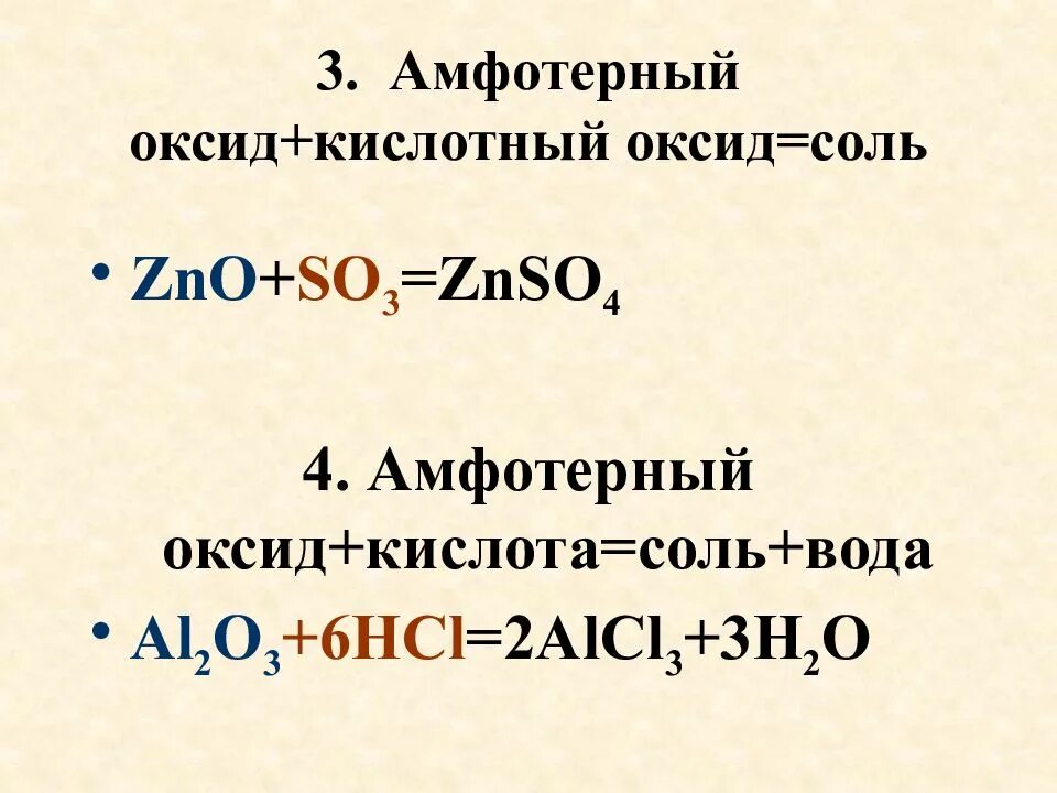 Zno какой гидроксид. Амфотерный оксид плюс кислота. Амфотерный оксид кислота соль вода. Амфотерный плюс основный оксид. Кислота + основный/амфотерный оксид = соль + вода.