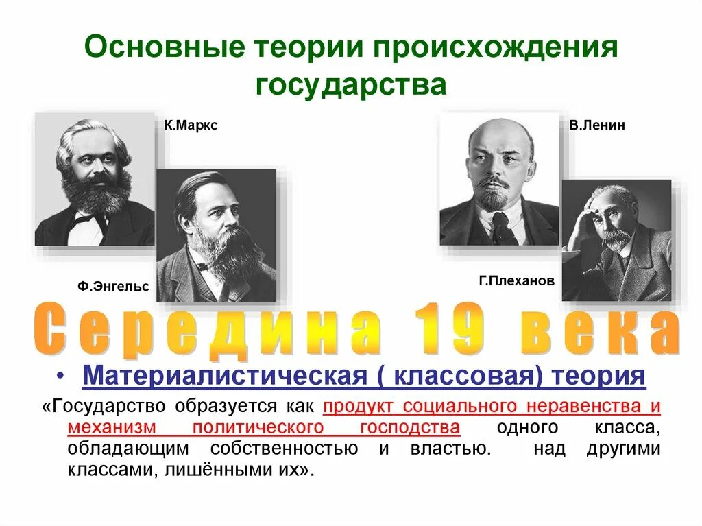 Теория государственного общества. Классовая теория происхождения государства представители. Материалистическая теория происхождения государства кратко. Теория происхождения государства классовая теория. Классовая теория происхождения гос-ва.