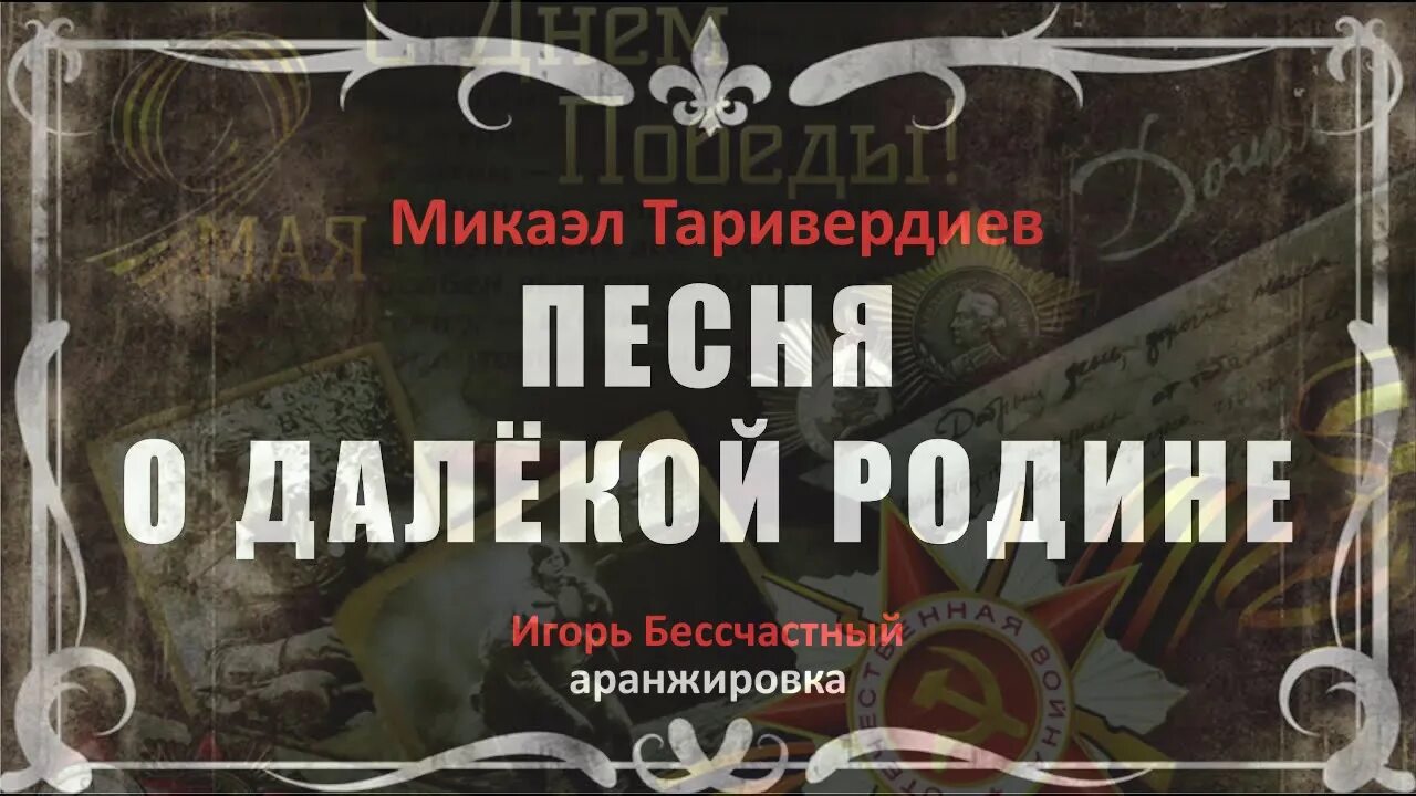 Песня о родине 17 мгновений весны. Таривердиев композитор 17 мгновений весны. Далекая Родина. Песня о далекой родине. Таривердиев песня о далекой родине Таривердиев.