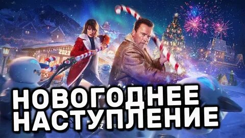 Вот этот новый год