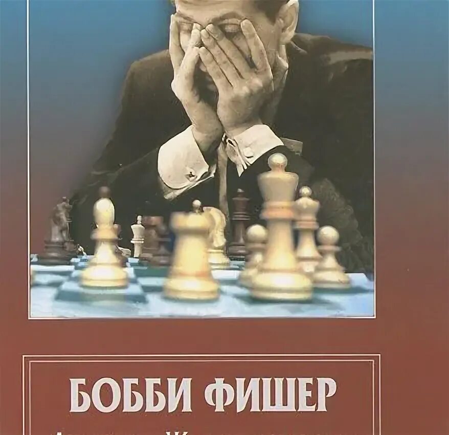 Бобби фишер учит играть. Бобби Фишер 60 памятных партий. Классический учебник шахмат Бобби Фишер 2014 года. Old Bobby Fischer.